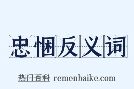 忠悃反义词是什么意思的图片
